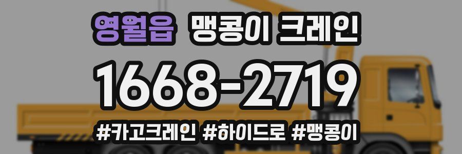 영월읍 맹콩이 크레인