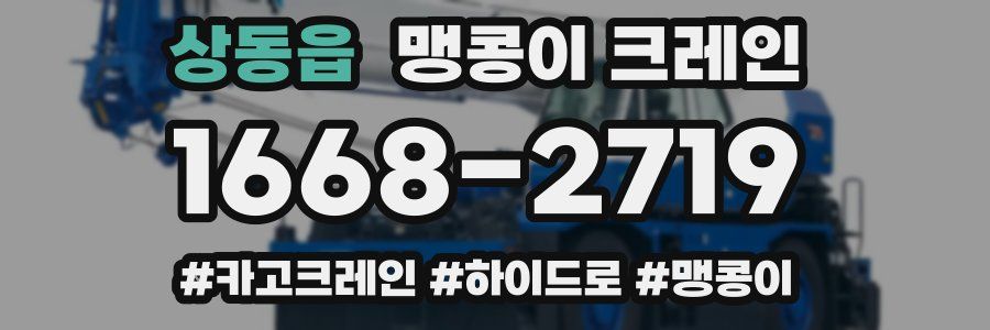 상동읍 맹콩이 크레인