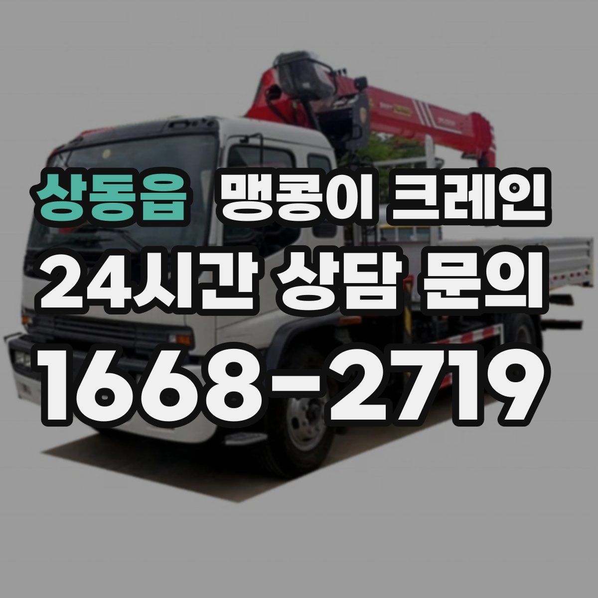 상동읍 맹콩이 크레인