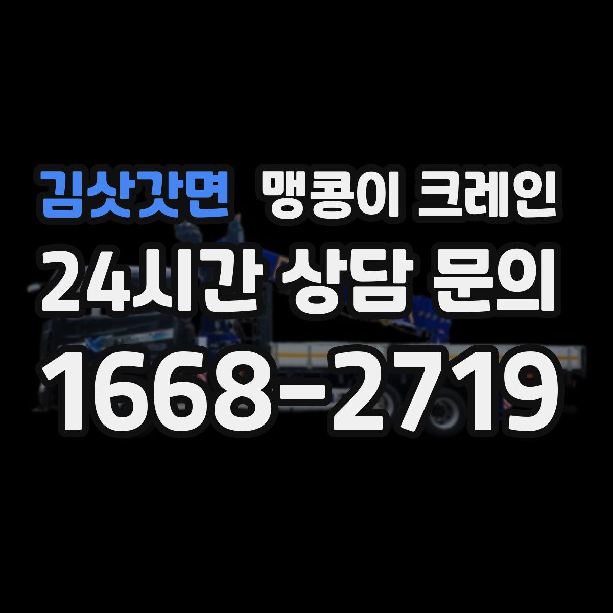 김삿갓면 맹콩이 크레인