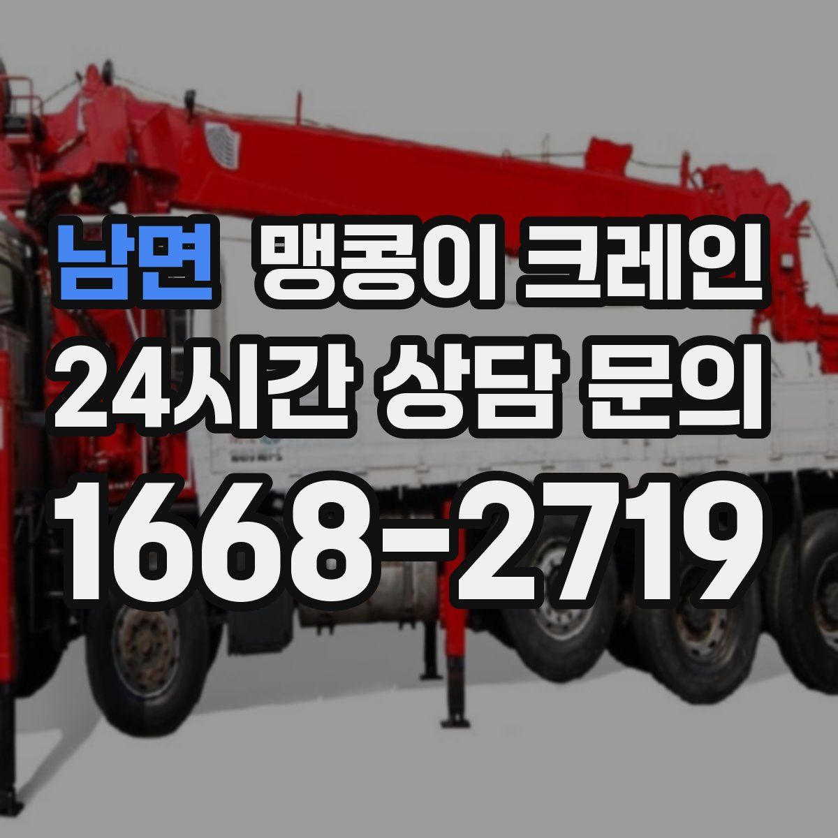 남면 맹콩이 크레인