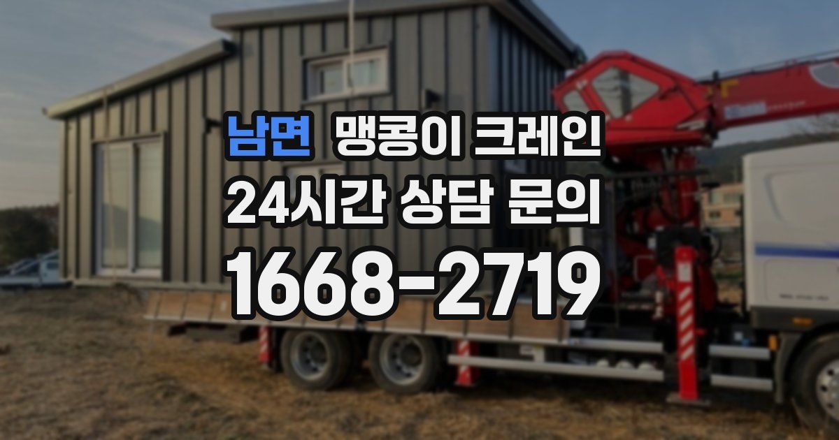 남면 맹콩이 크레인