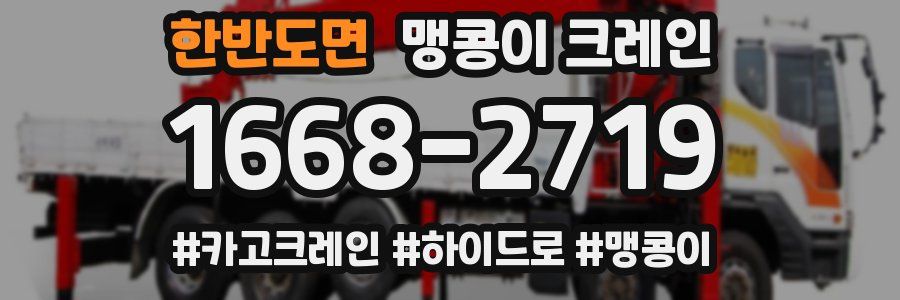 한반도면 맹콩이 크레인