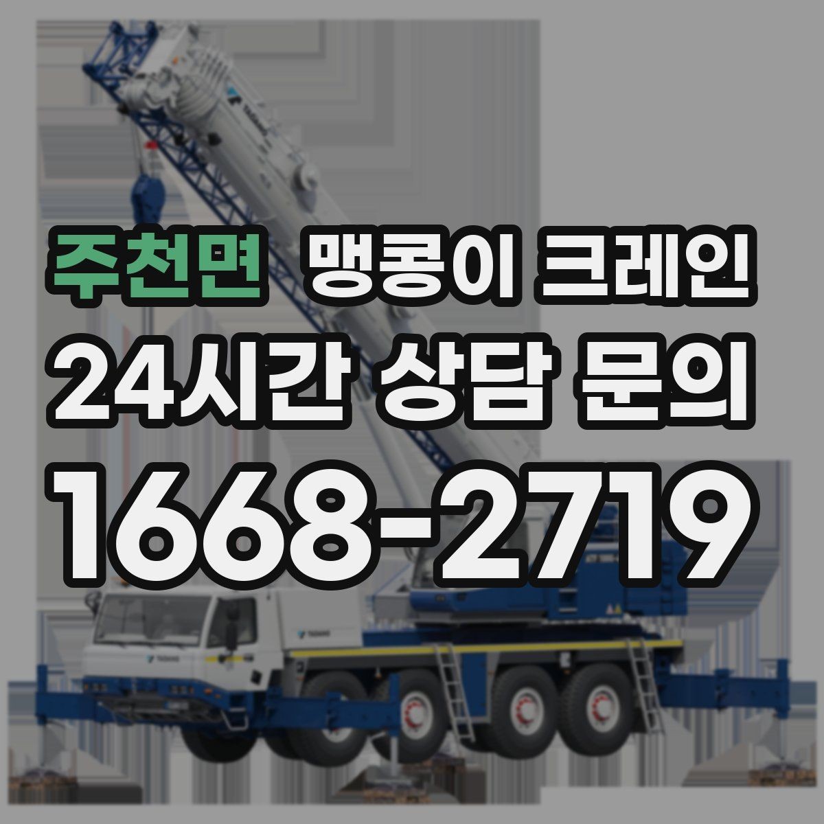 주천면 맹콩이 크레인 협소한 공간에서 효율이 좋은 이유