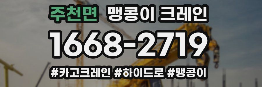 주천면 맹콩이 크레인