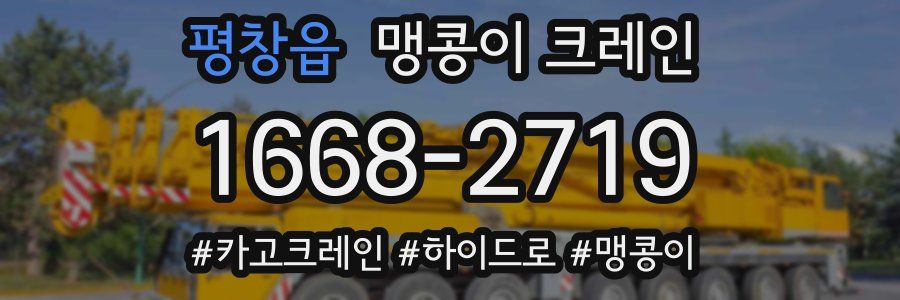 평창읍 맹콩이 크레인