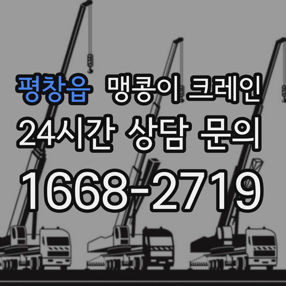 평창읍 맹콩이 크레인