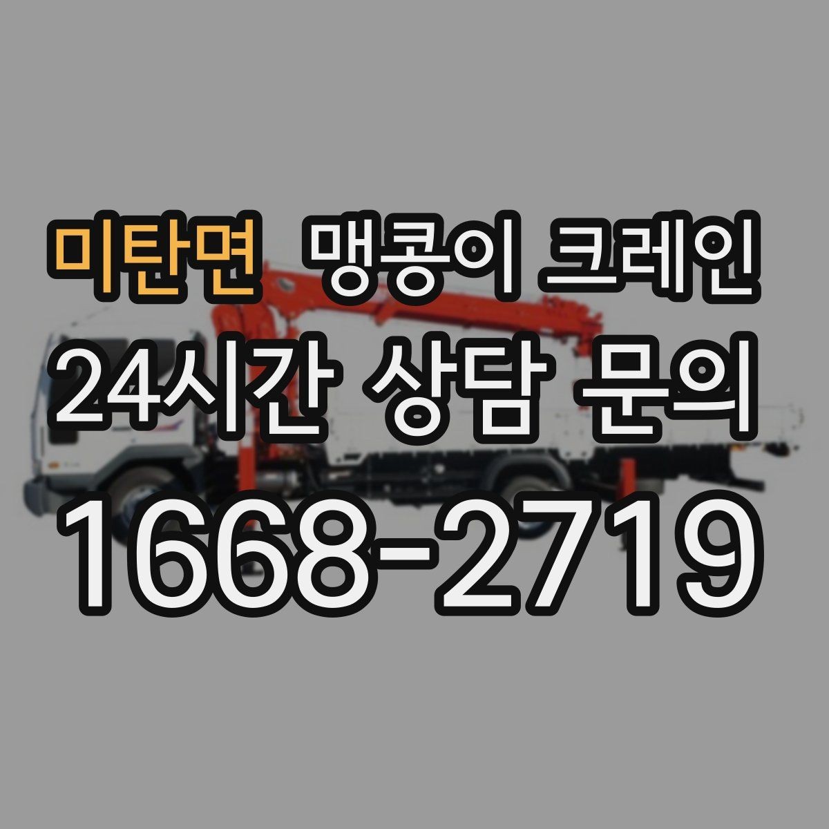 미탄면 맹콩이 크레인 출입문 높이가 낮을 때 반입 전략