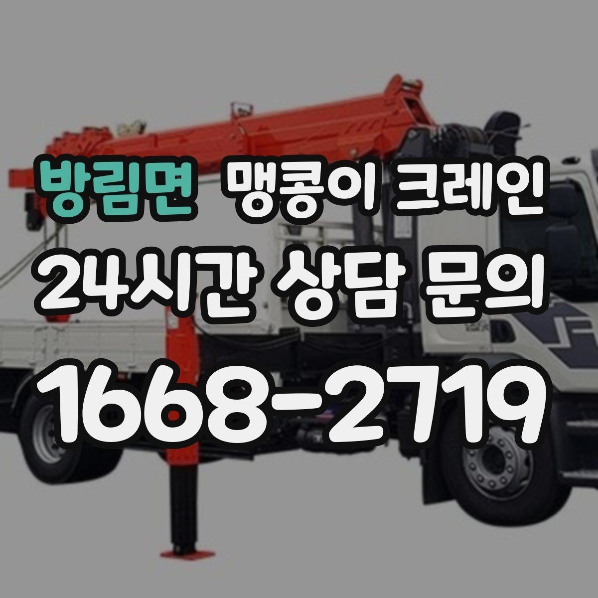방림면 맹콩이 크레인 1시간 작업도 실패 없이 끝내는 준비