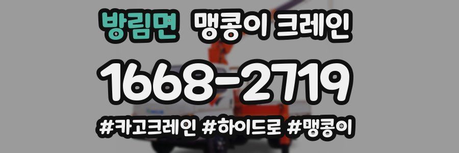 방림면 맹콩이 크레인