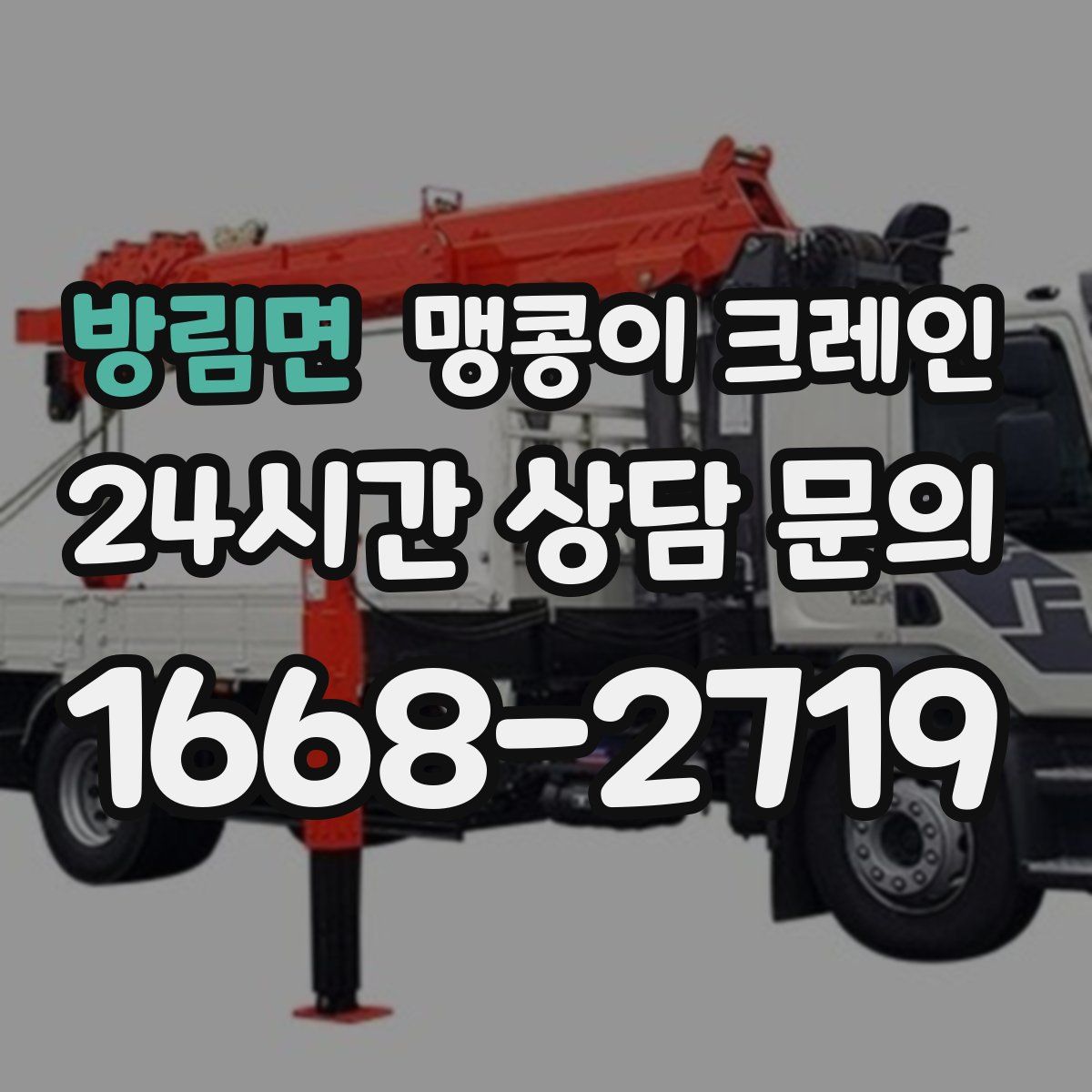 방림면 맹콩이 크레인