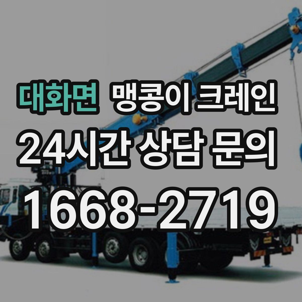 대화면 맹콩이 크레인 현장 조건이 까다로울수록 사전 답사가 중요한 이유