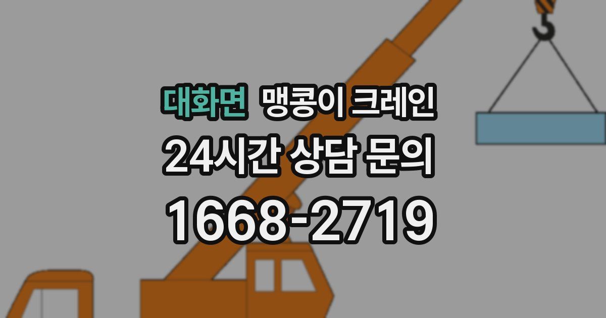 대화면 맹콩이 크레인