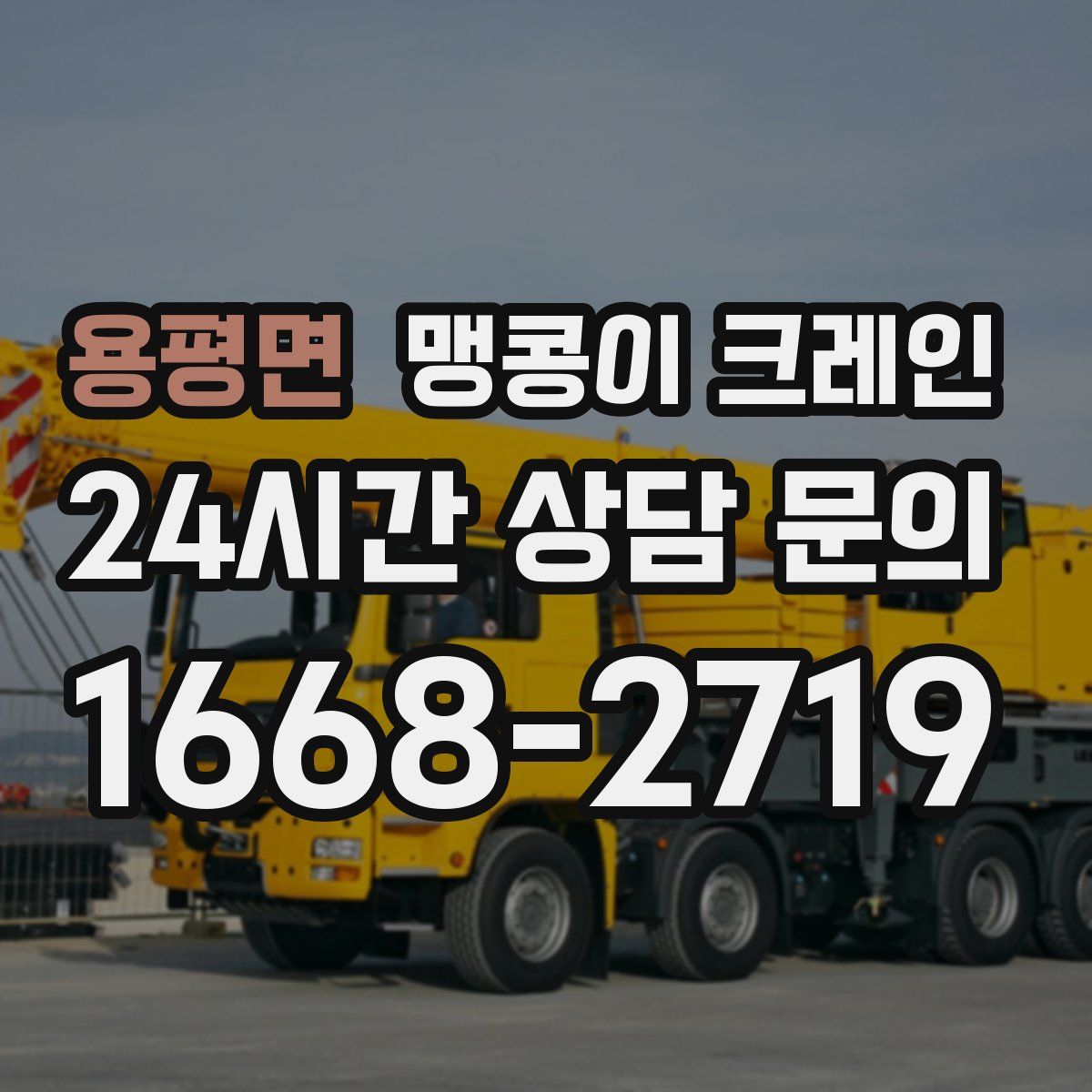 용평면 맹콩이 크레인