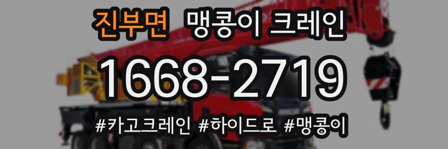 진부면 맹콩이 크레인