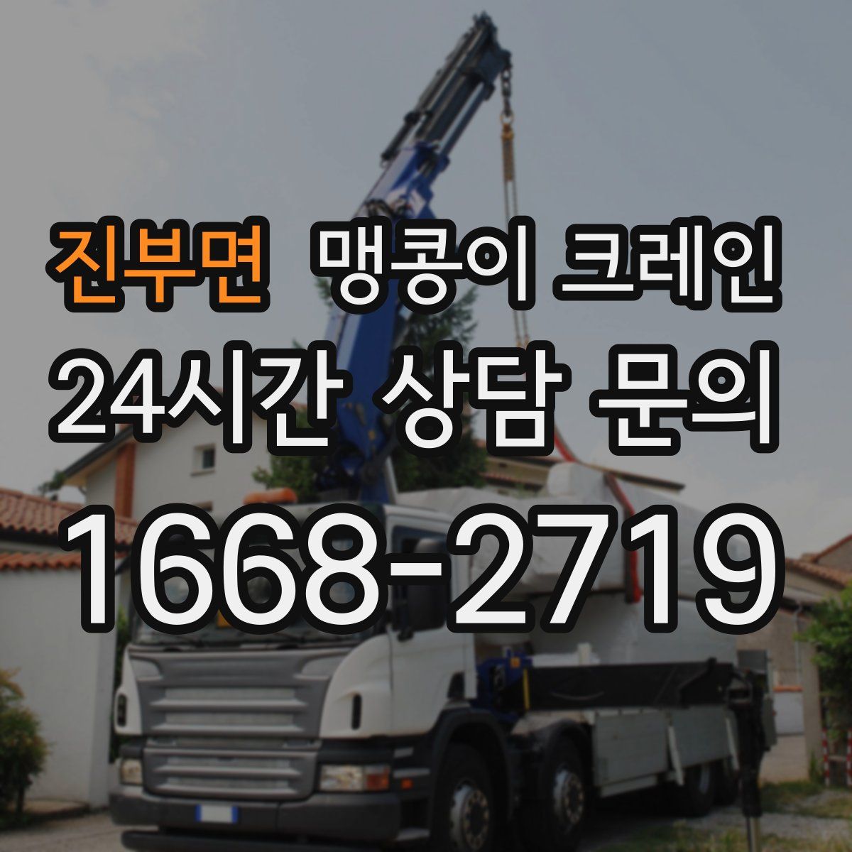 진부면 맹콩이 크레인