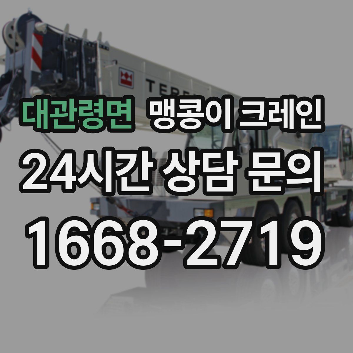 대관령면 맹콩이 크레인