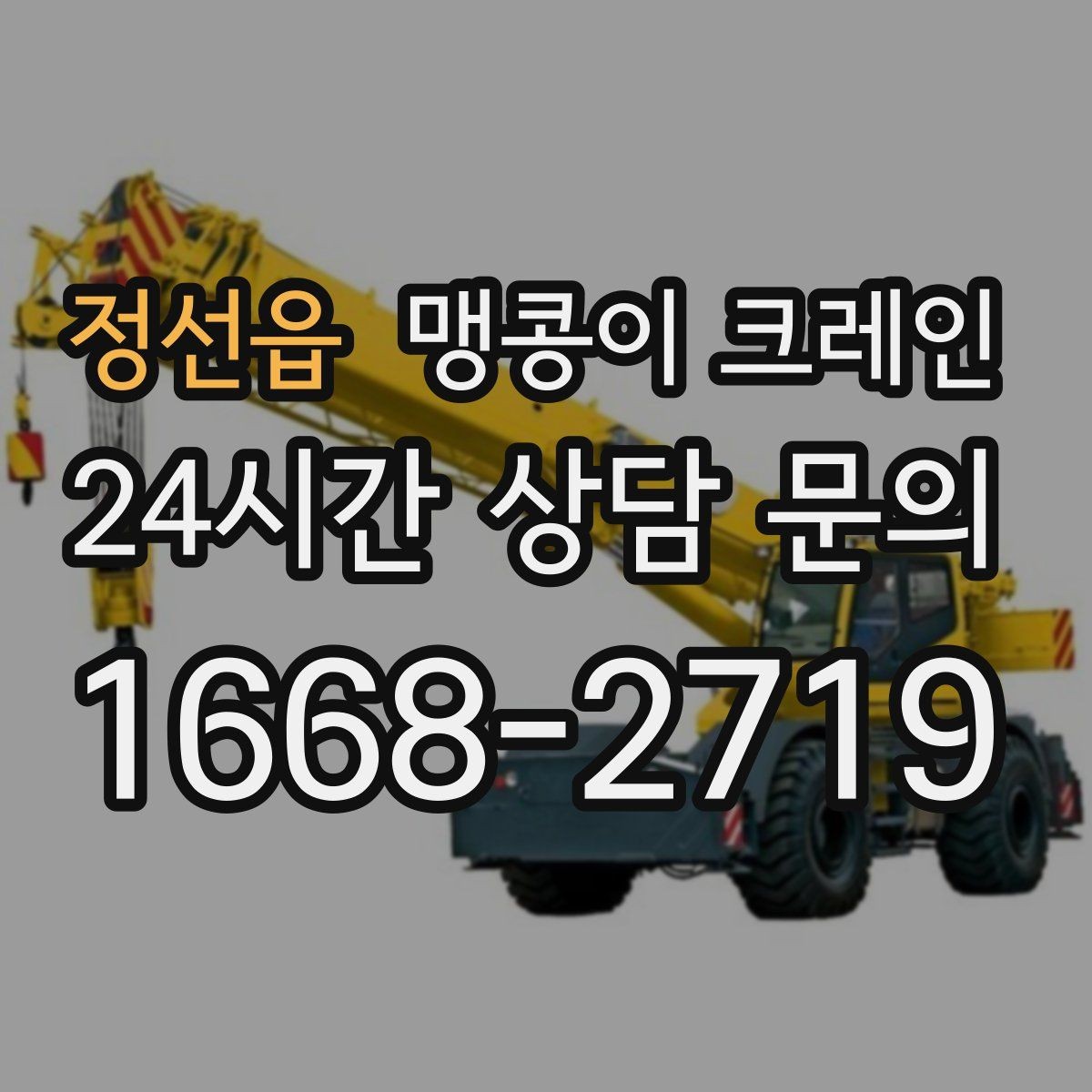 정선읍 맹콩이 크레인 오늘 작업을 위해 꼭 준비할 정보만 정리