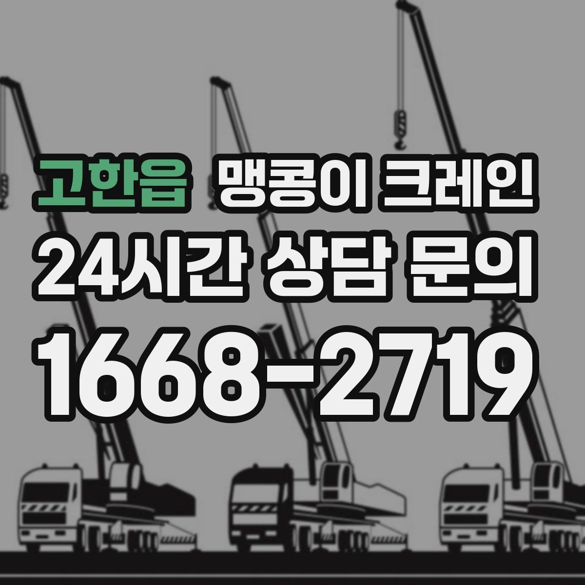 고한읍 맹콩이 크레인 작업 반경이 좁은 곳에서 유리한 이유