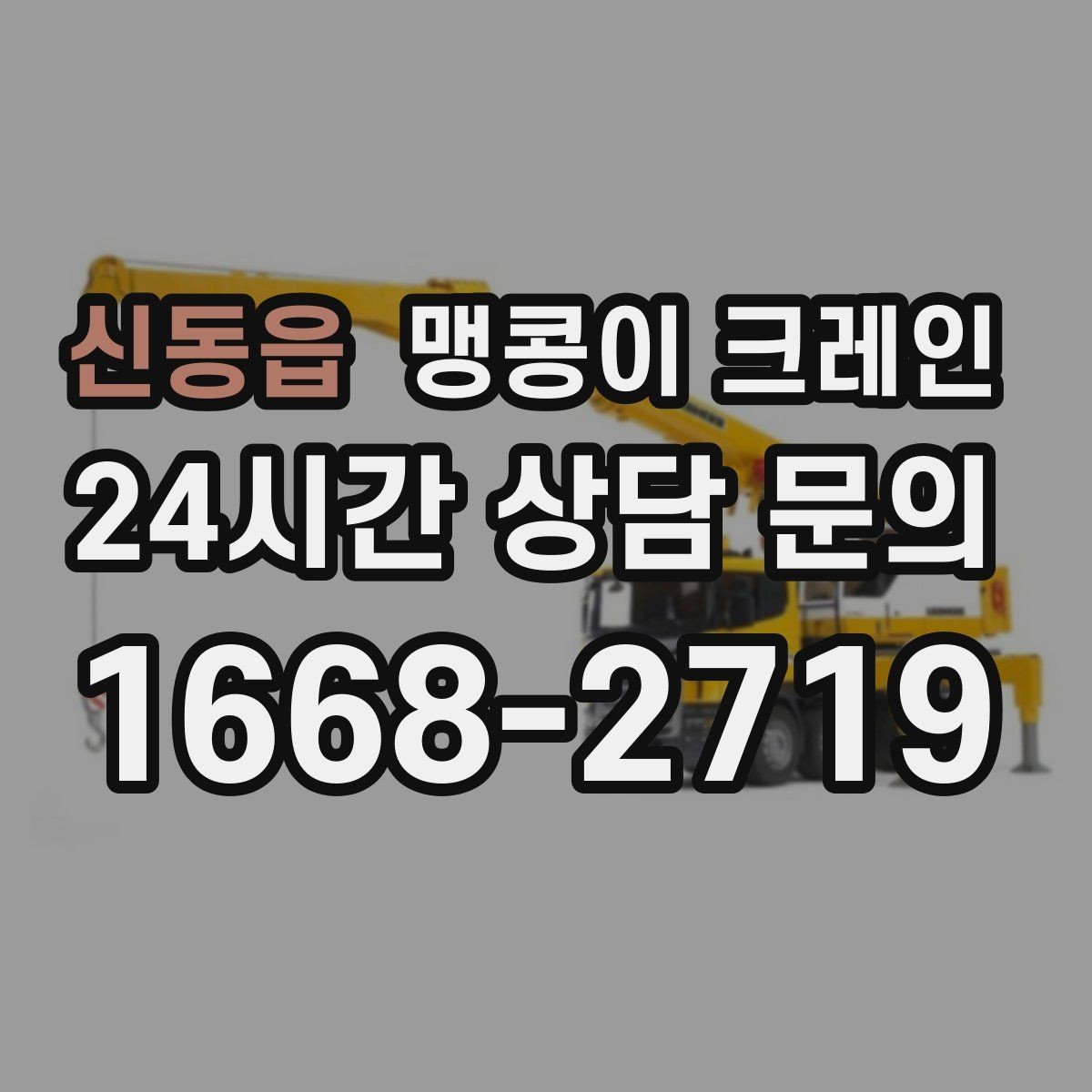 신동읍 맹콩이 크레인 신호수·보조 인력 협의가 필요한 케이스