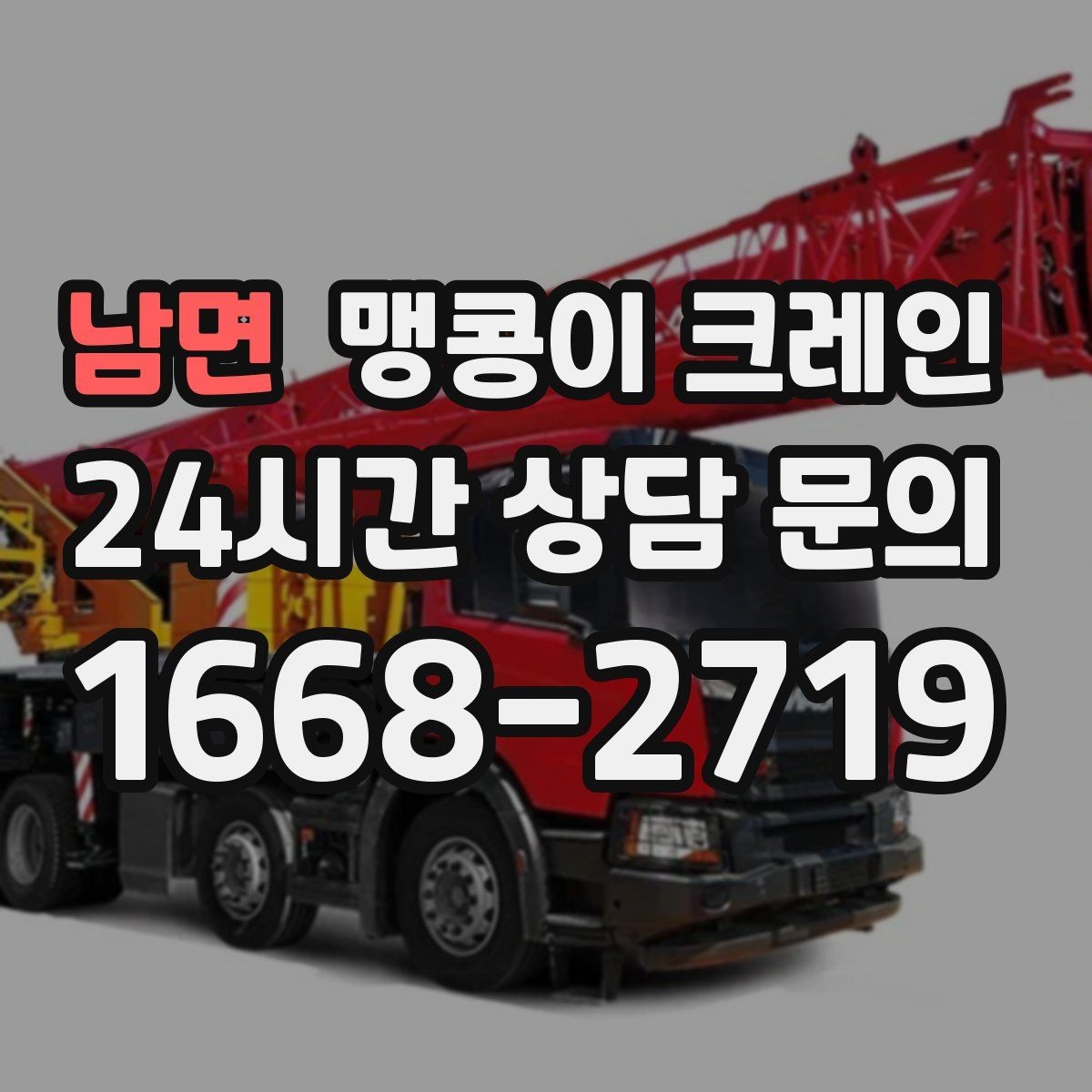 남면 맹콩이 크레인 경사면 작업 시 주의해야 할 점