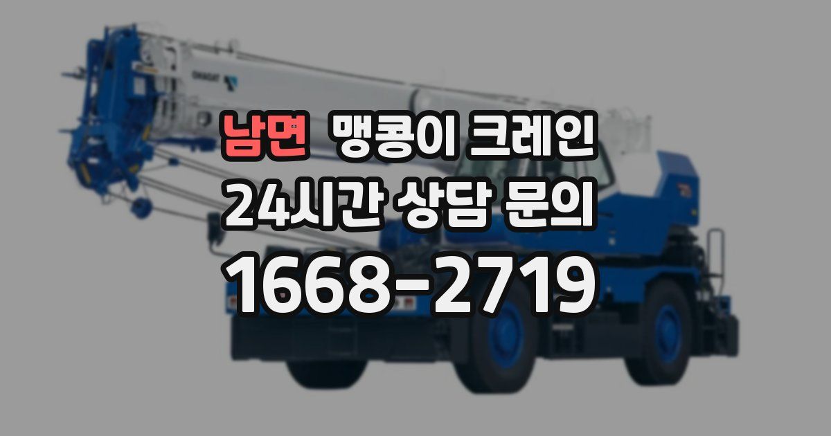 남면 맹콩이 크레인