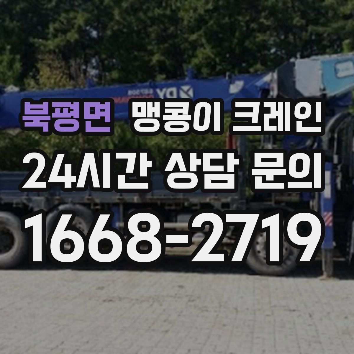북평면 맹콩이 크레인 작업 전 준비하면 좋은 사진 구도 안내