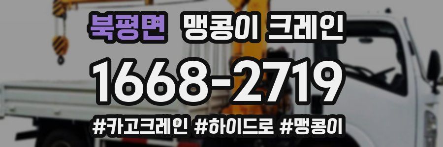 북평면 맹콩이 크레인