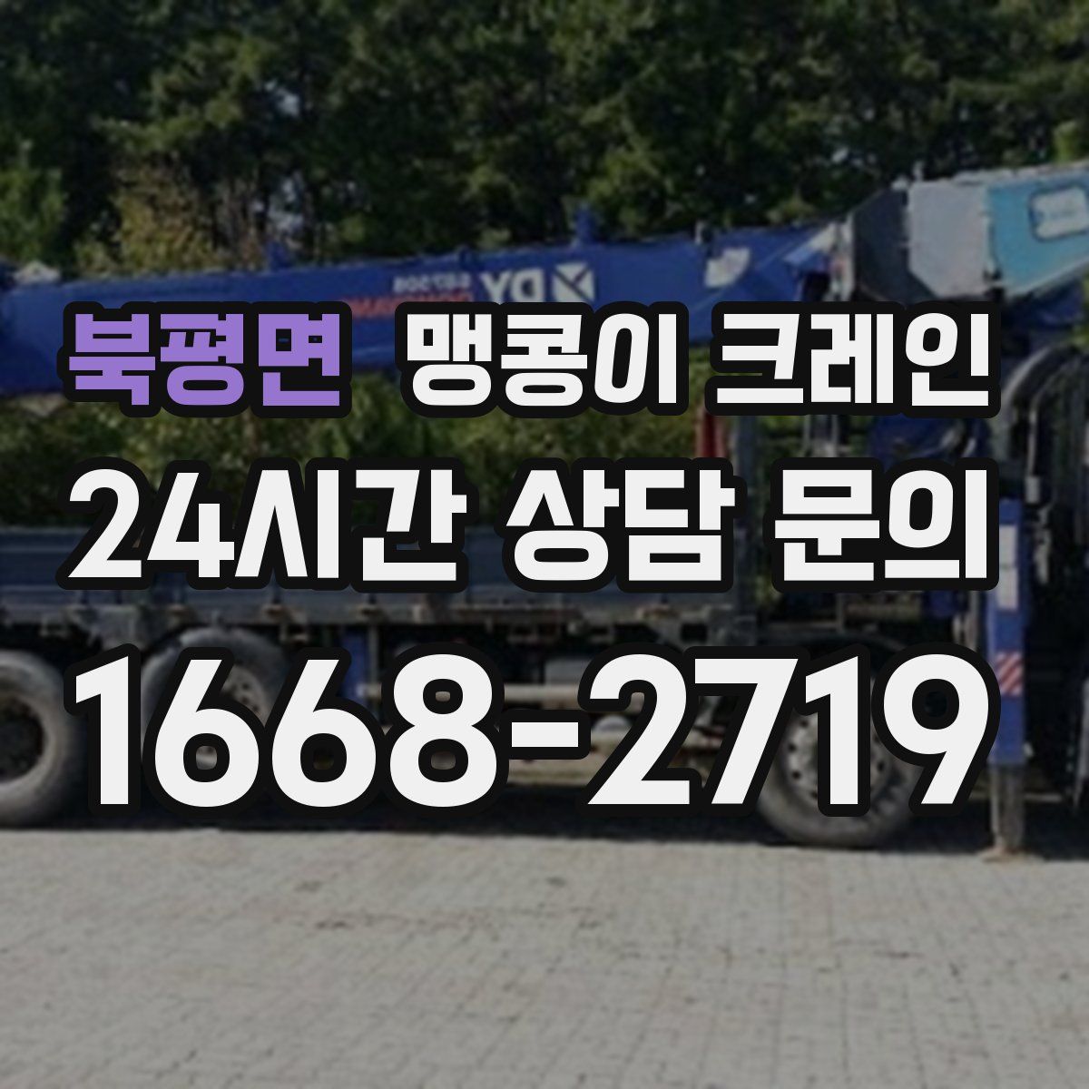 북평면 맹콩이 크레인