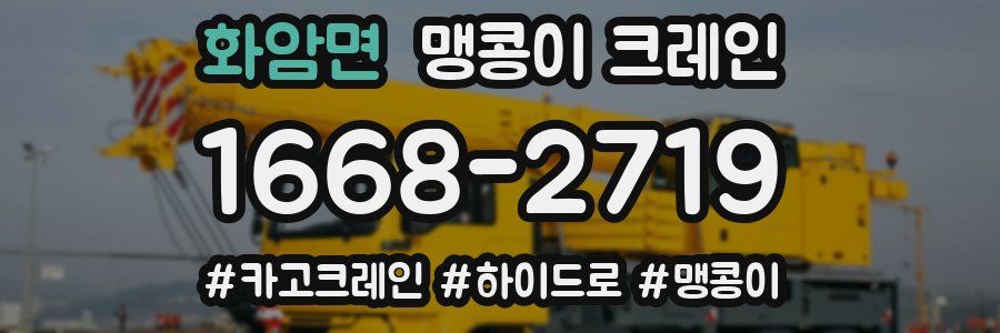 화암면 맹콩이 크레인