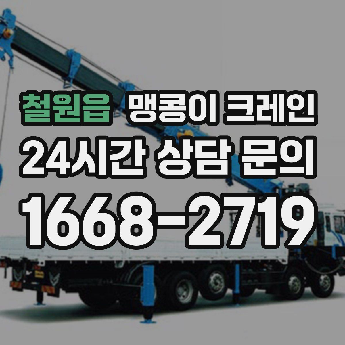 철원읍 맹콩이 크레인 직진 동선만 가능한 현장 대응 방법