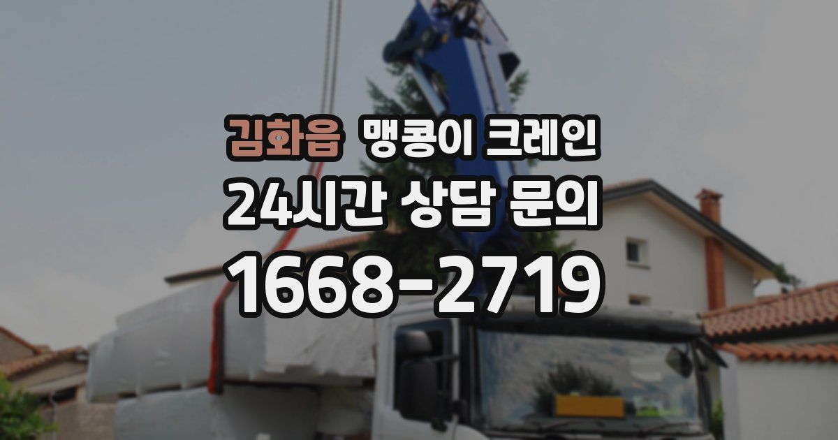 김화읍 맹콩이 크레인