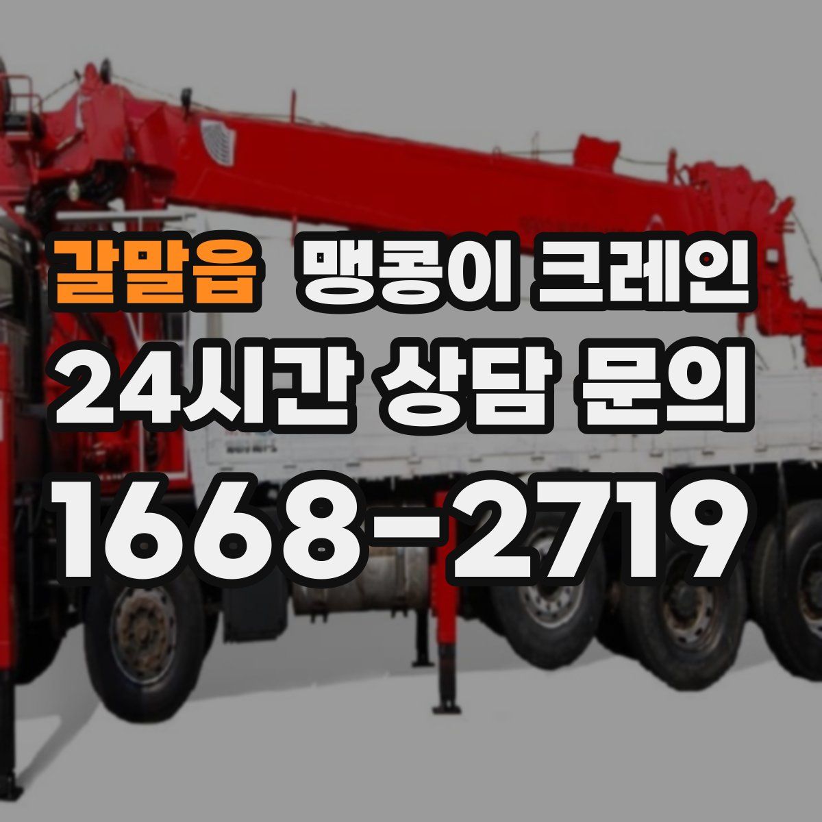 갈말읍 맹콩이 크레인