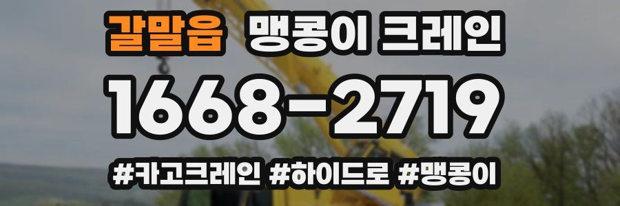 갈말읍 맹콩이 크레인