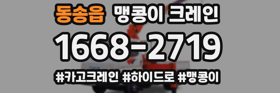 동송읍 맹콩이 크레인