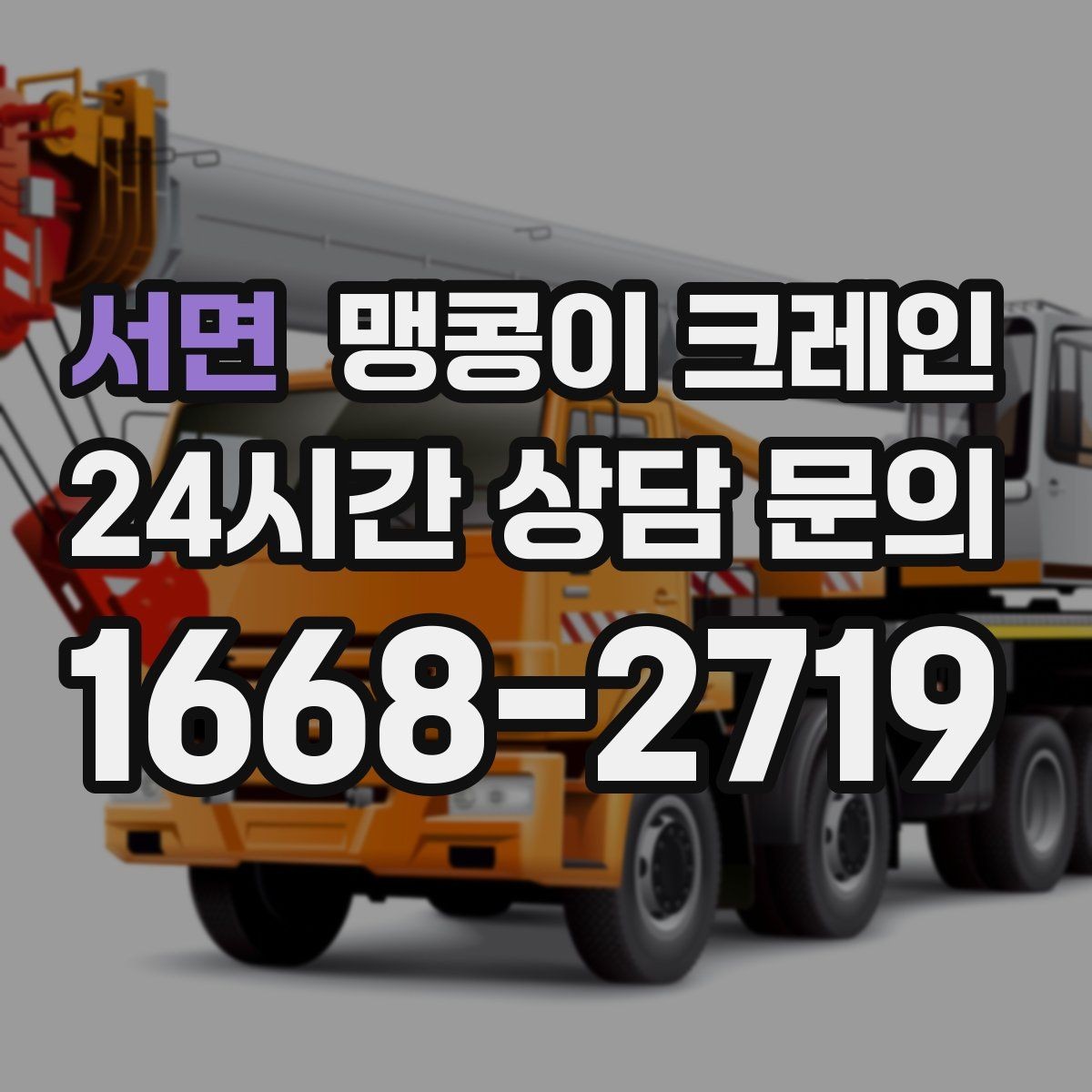 서면 맹콩이 크레인 스카이차와 용도가 다른 이유를 정리