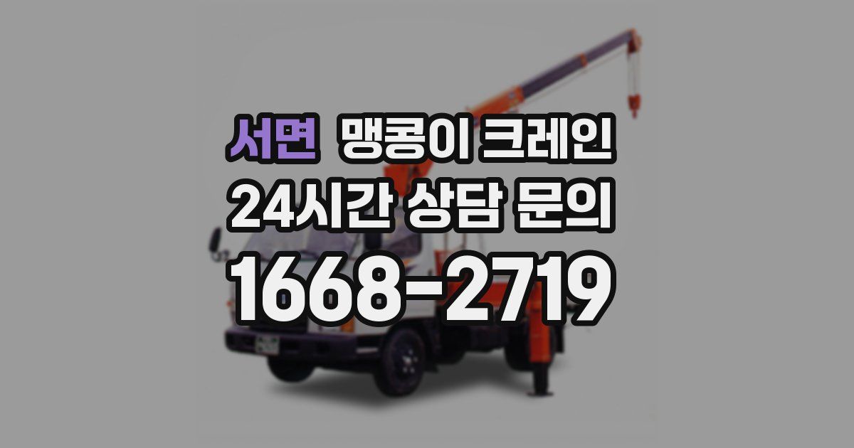 서면 맹콩이 크레인