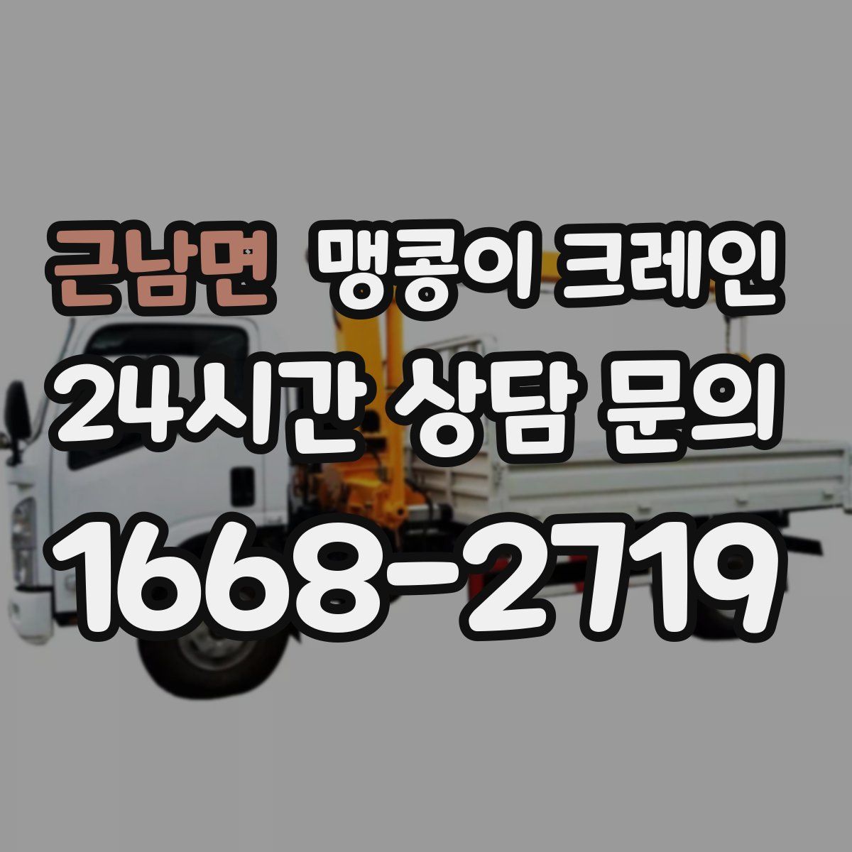 근남면 맹콩이 크레인