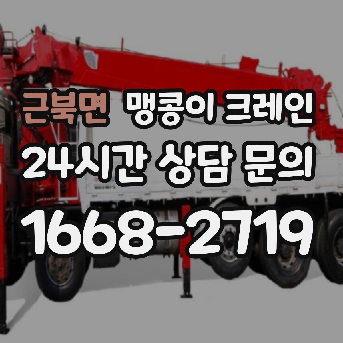 근북면 맹콩이 크레인 유리·석재 같은 파손 위험 자재 작업 팁