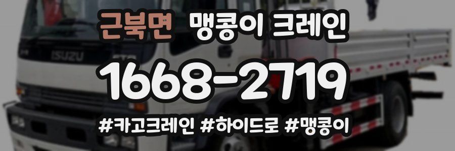 근북면 맹콩이 크레인