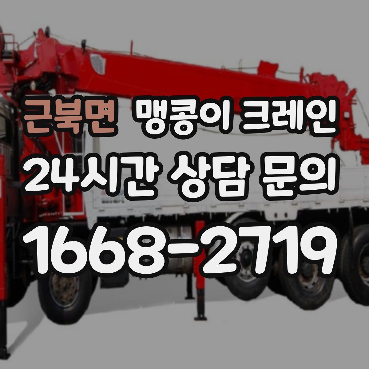 근북면 맹콩이 크레인