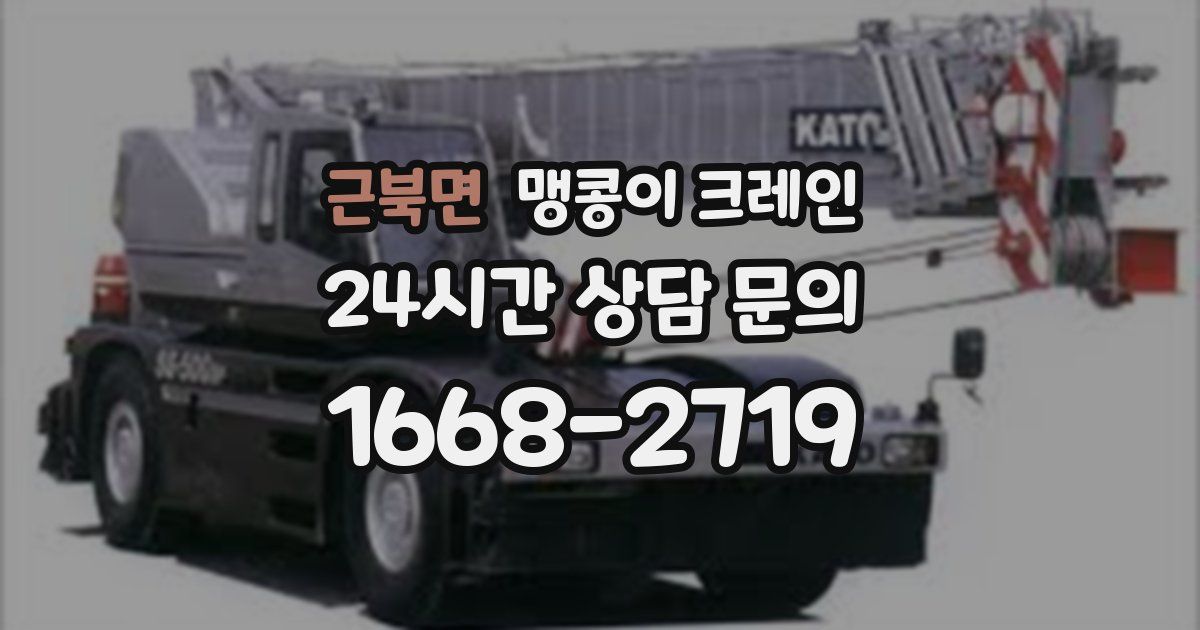 근북면 맹콩이 크레인