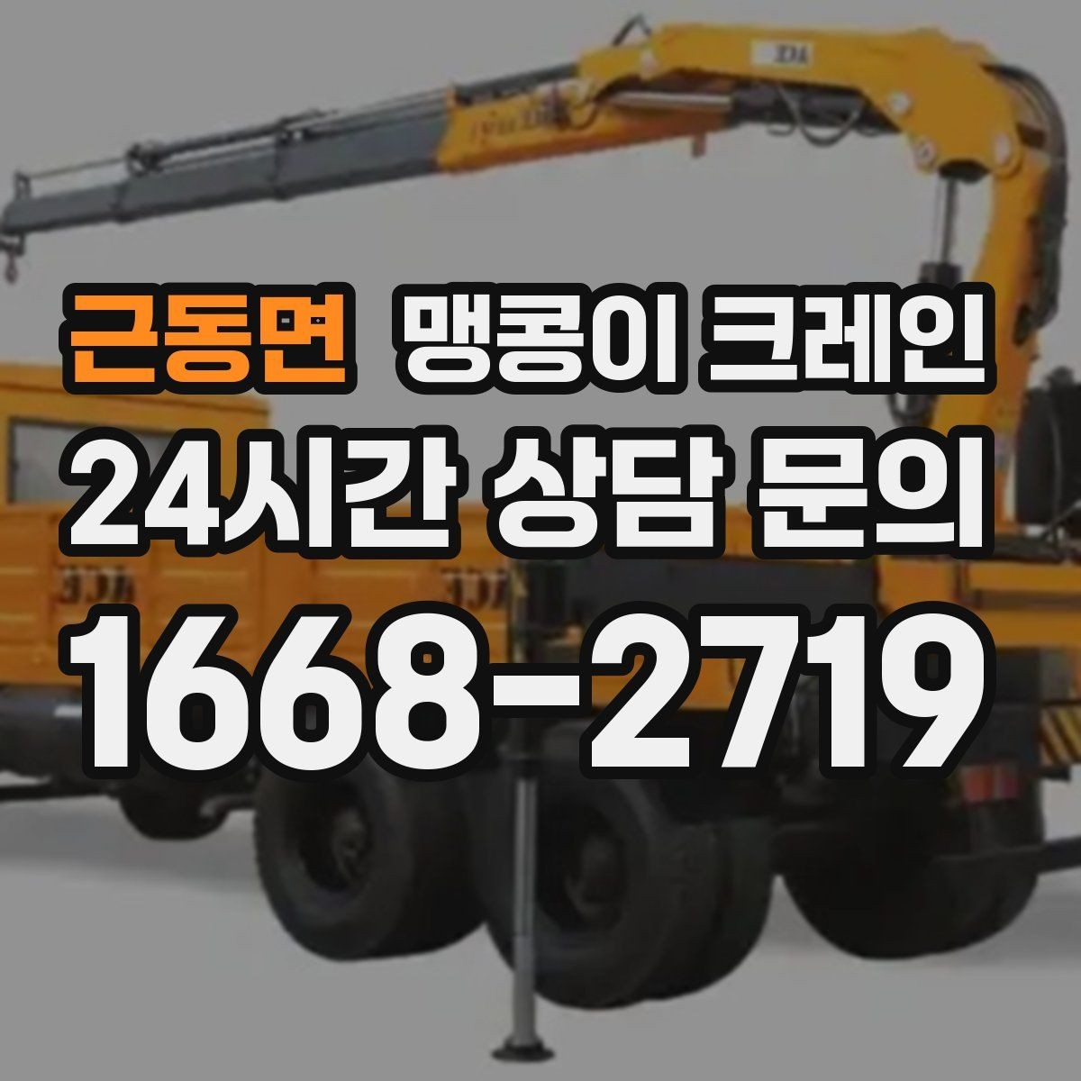 근동면 맹콩이 크레인 좁은 현장 중량물 작업을 깔끔하게 해결