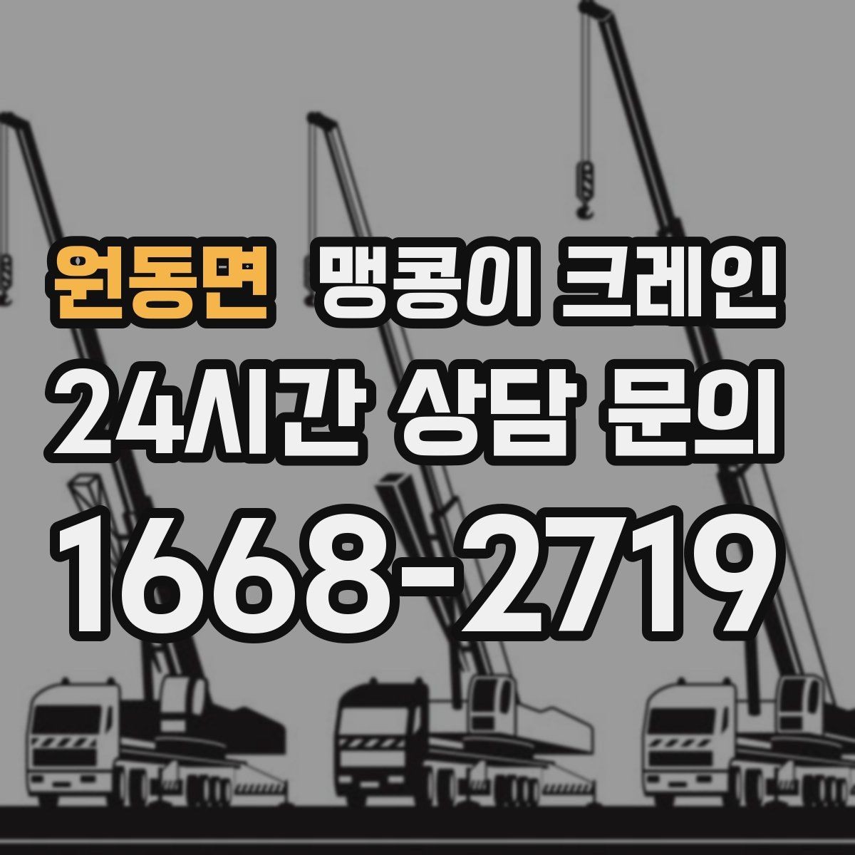 원동면 맹콩이 크레인 반나절 작업이 유리한 현장 조건