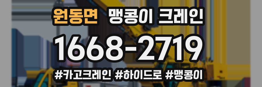 원동면 맹콩이 크레인