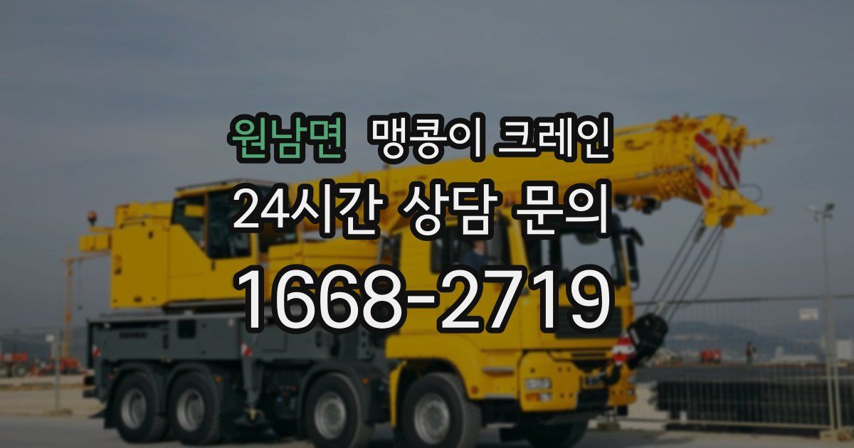원남면 맹콩이 크레인