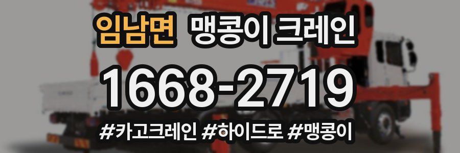 임남면 맹콩이 크레인