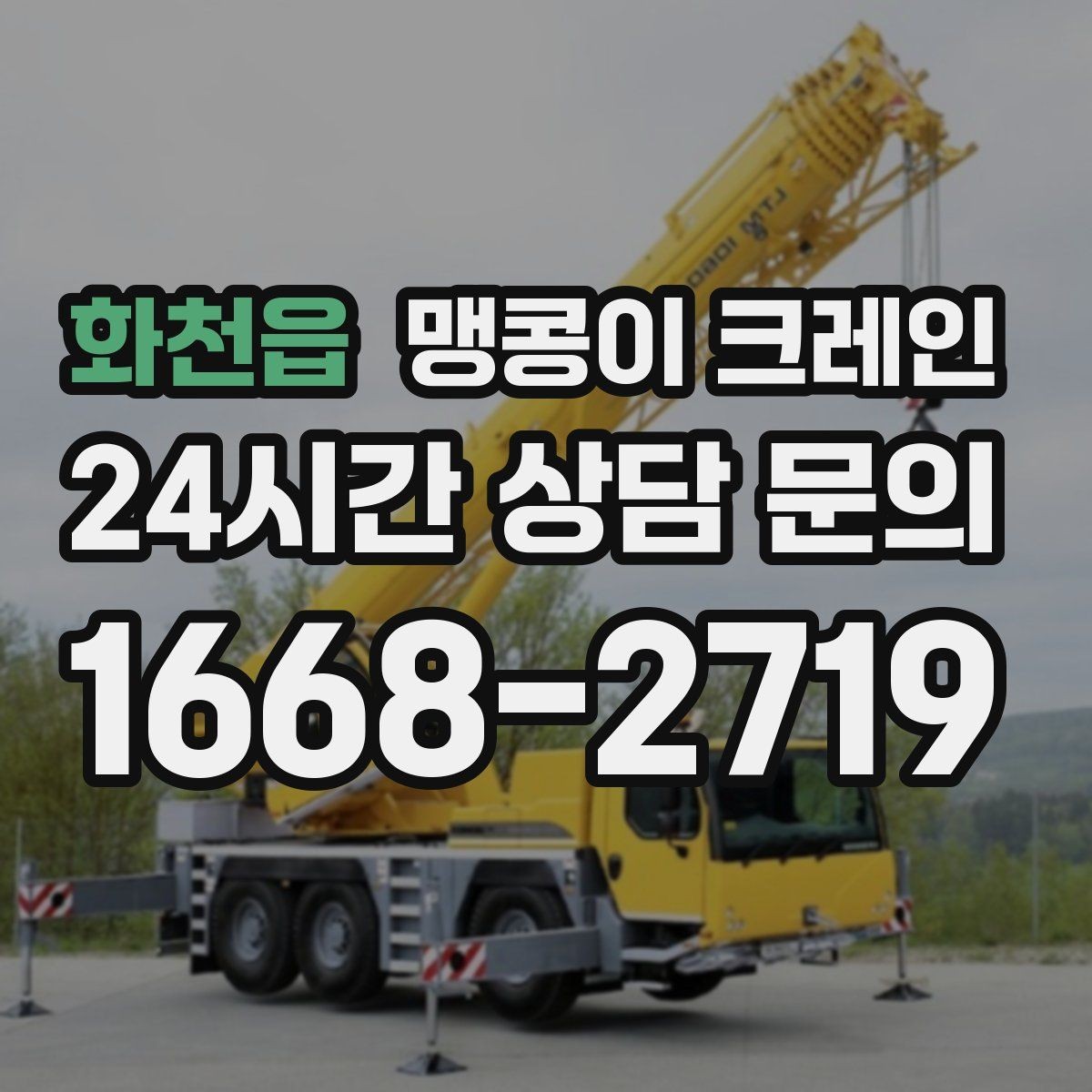 화천읍 맹콩이 크레인 결빙·눈 오는 날 작업 전 점검 항목