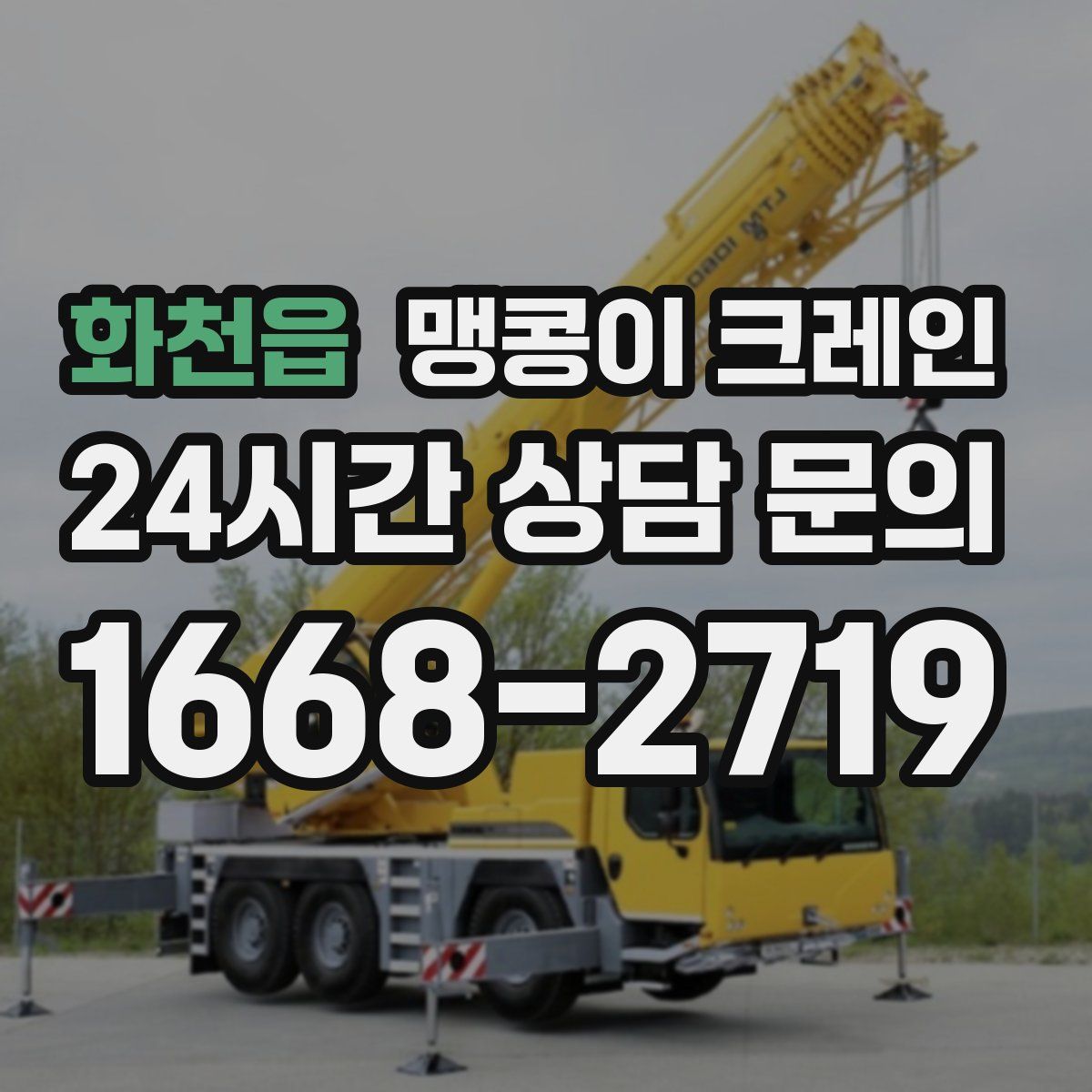 화천읍 맹콩이 크레인