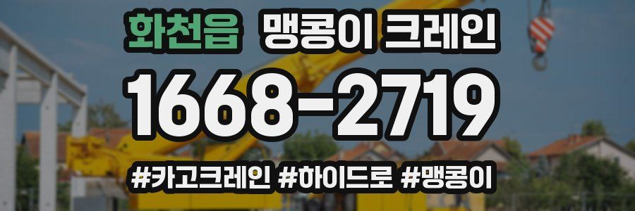 화천읍 맹콩이 크레인